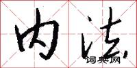 内法怎么写好看