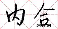 内合怎么写好看