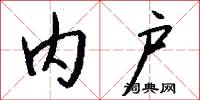 内户怎么写好看