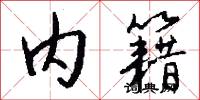 内籍怎么写好看