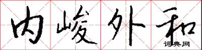 内峻外和怎么写好看