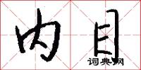 内目怎么写好看
