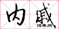 内戚怎么写好看