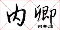 内卿怎么写好看