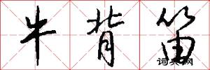 牛背笛怎么写好看