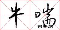 牛喘怎么写好看