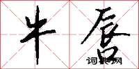 牛唇怎么写好看