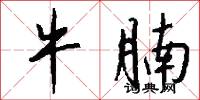 牛腩怎么写好看