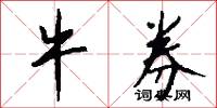 牛券怎么写好看