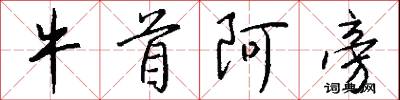 牛首阿旁怎么写好看
