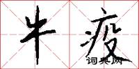 牛疫怎么写好看