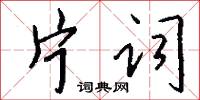 片词怎么写好看