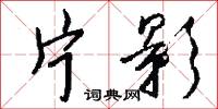 片影怎么写好看