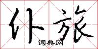 仆旅怎么写好看