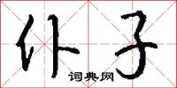 仆子怎么写好看