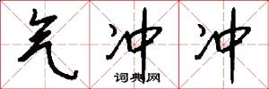 气冲冲怎么写好看