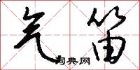 气笛怎么写好看