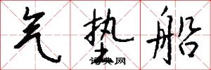 气垫船怎么写好看