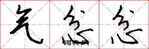 气忿忿怎么写好看