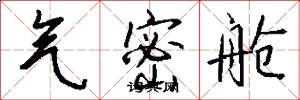 气密舱怎么写好看