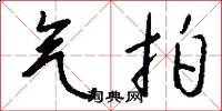 气拍怎么写好看