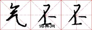 气丕丕怎么写好看