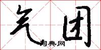 气团怎么写好看