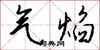 气焰怎么写好看