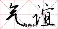 气谊怎么写好看