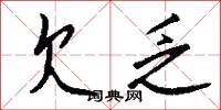 欠乏怎么写好看