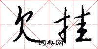 欠挂怎么写好看