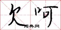 欠呵怎么写好看