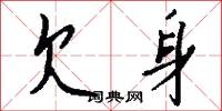 欠身怎么写好看