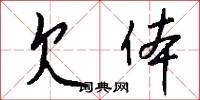 欠体怎么写好看