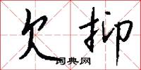 欠抑怎么写好看