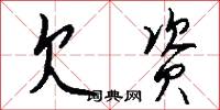 欠资怎么写好看
