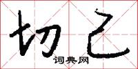 切己怎么写好看
