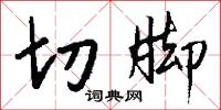 切脚怎么写好看