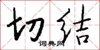 切结怎么写好看
