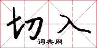 切入怎么写好看