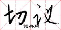 切议怎么写好看