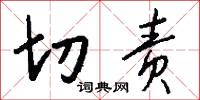 切责怎么写好看