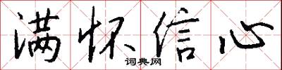 满怀信心怎么写好看