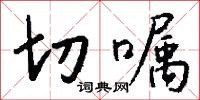 切嘱怎么写好看
