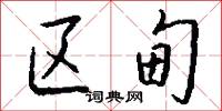 区甸怎么写好看
