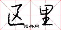 区里怎么写好看