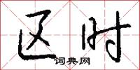 区时怎么写好看