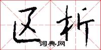 区析怎么写好看