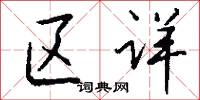 区详怎么写好看