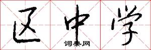 区中学怎么写好看